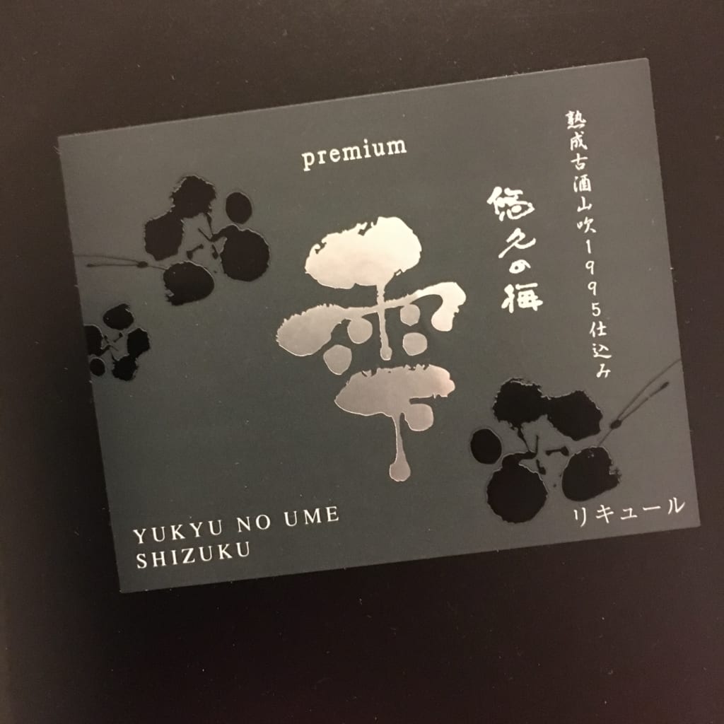 悠久の梅 雫