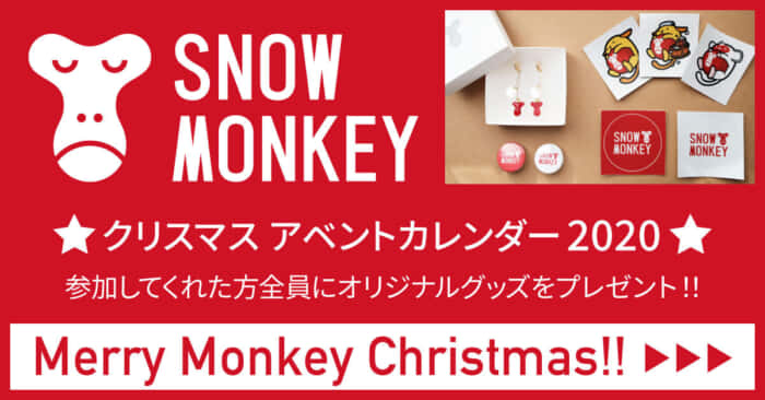 Snow Monkey アドベントカレンダー2020